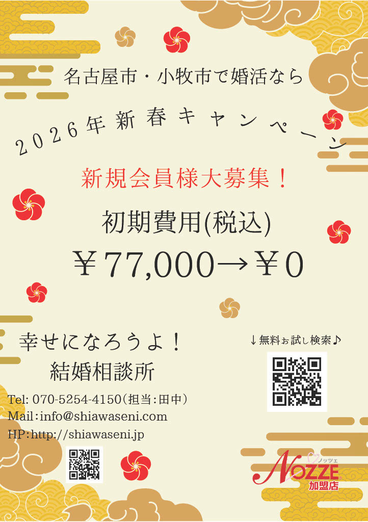 幸せになろうよ！オープン記念割引